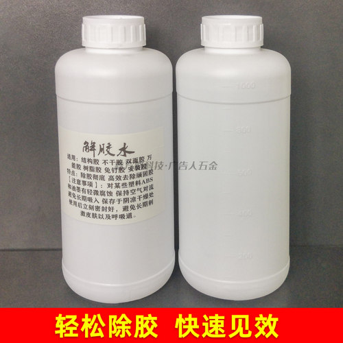 解胶剂水强力去除广告安装胶502三秒胶万能胶不干胶免钉胶ab胶