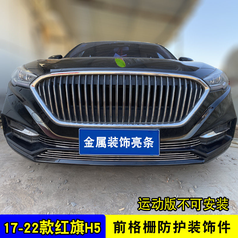 红旗H5中网前杠改装亮条装饰用品外观专用防护配件汽车防虫防絮网
