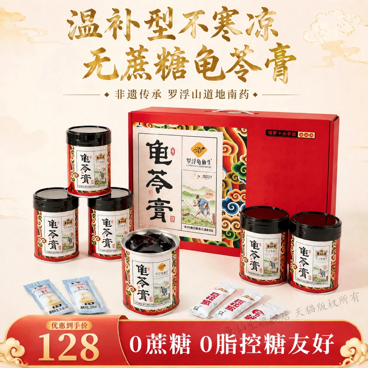 龟仙生无蔗糖龟苓膏非遗送礼礼盒