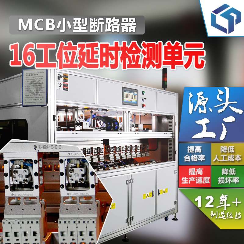 DZ47断路器 16工位延时设备 爆款MCB小型开关组装装配 生产流水线