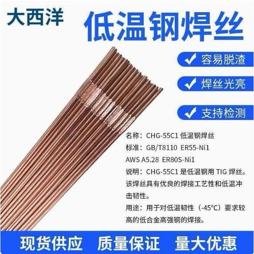 大西洋CHG-55C1/55C2 55C3 ER55-Ni1 ER80S-Ni1低温钢氩弧焊丝2.5