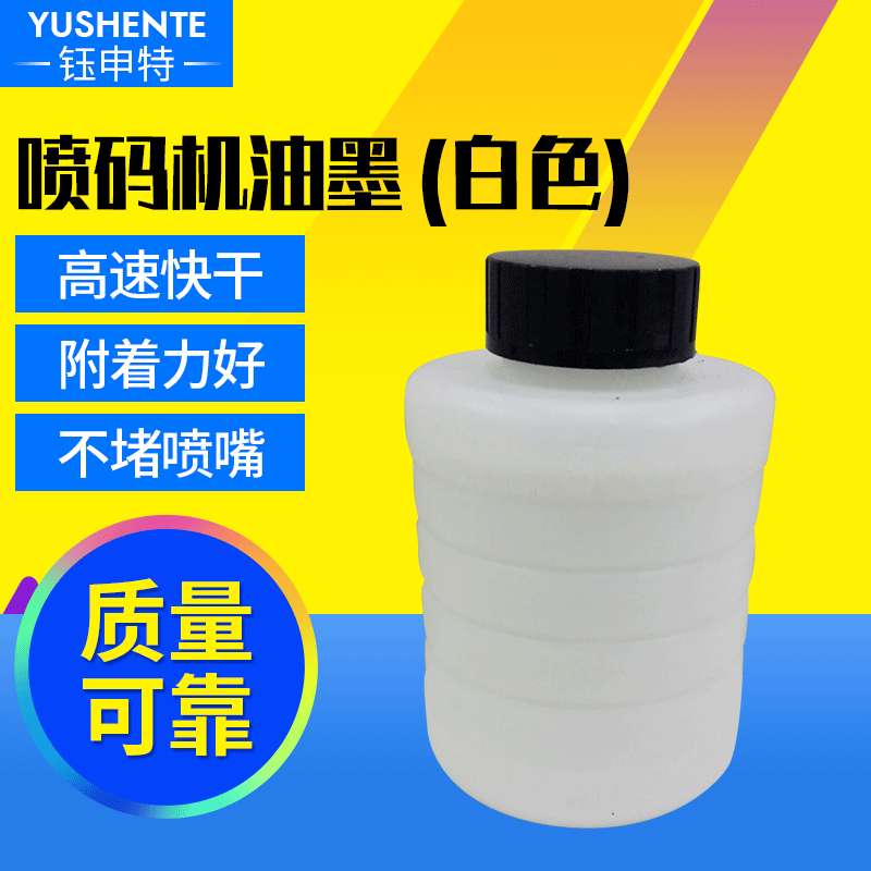 钰申特喷码机速干油墨多颜色瓶装高附着打码机墨水打标机耗材封罐