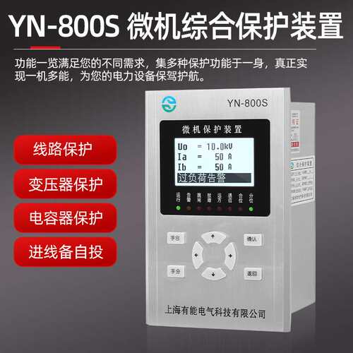 供应微机综合保护装置yn-800/600系列变压器线路综合保护测控装置