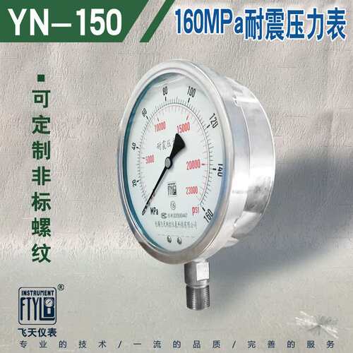 无锡飞天仪表FTYLB厂家直销YN150/160MPa超高压耐震压力表油压