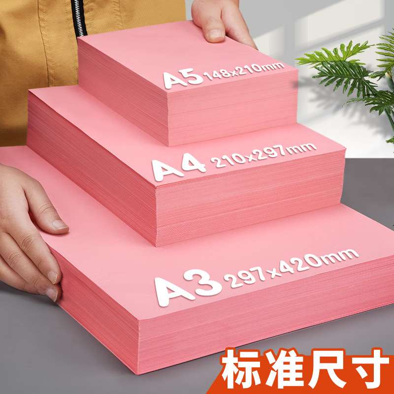 粉红色打印纸A4粉色复印纸彩纸手工纸折纸剪纸双面宣传浅粉桌签纸