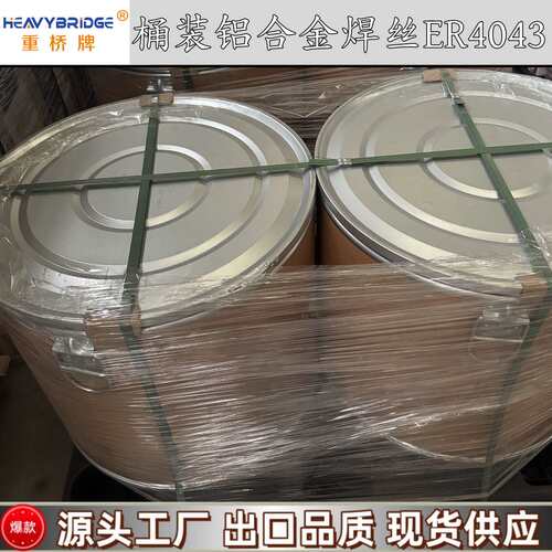 上海重桥桶装铝合金焊丝ER4043 桶装铝合金焊丝ER5356 桶装ER4047