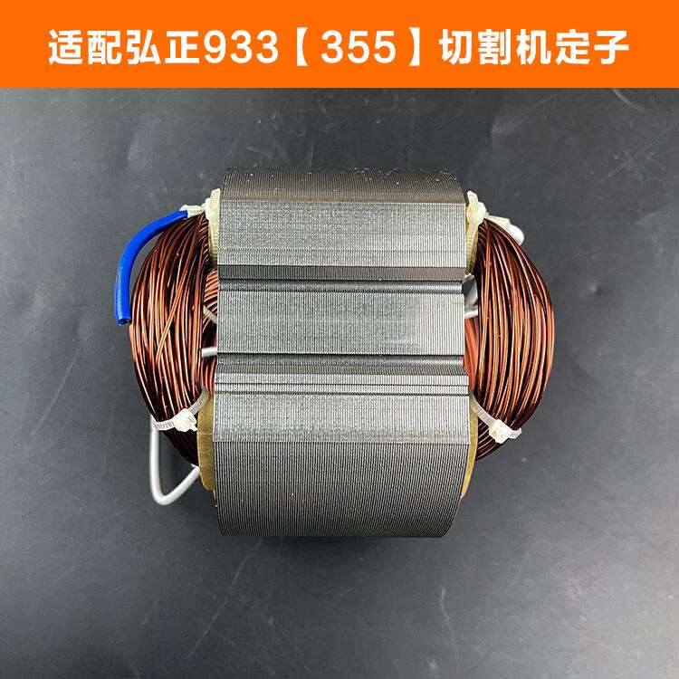 配弘正933切割机定子百瑞boss355钢材机电机欧迪美350线圈配件