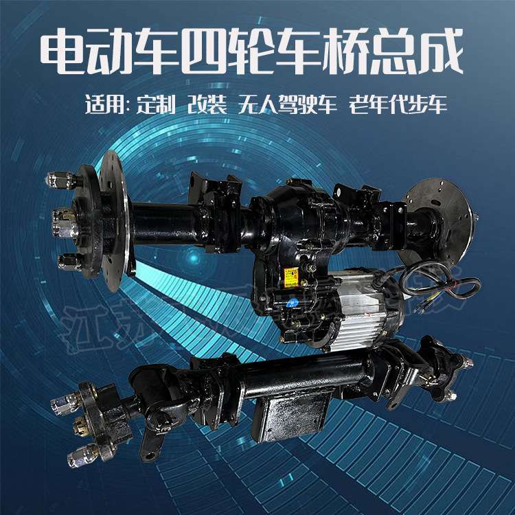 电动三四l轮车无人驾驶车桥碟刹电机控制器全体配件总成低速后桥