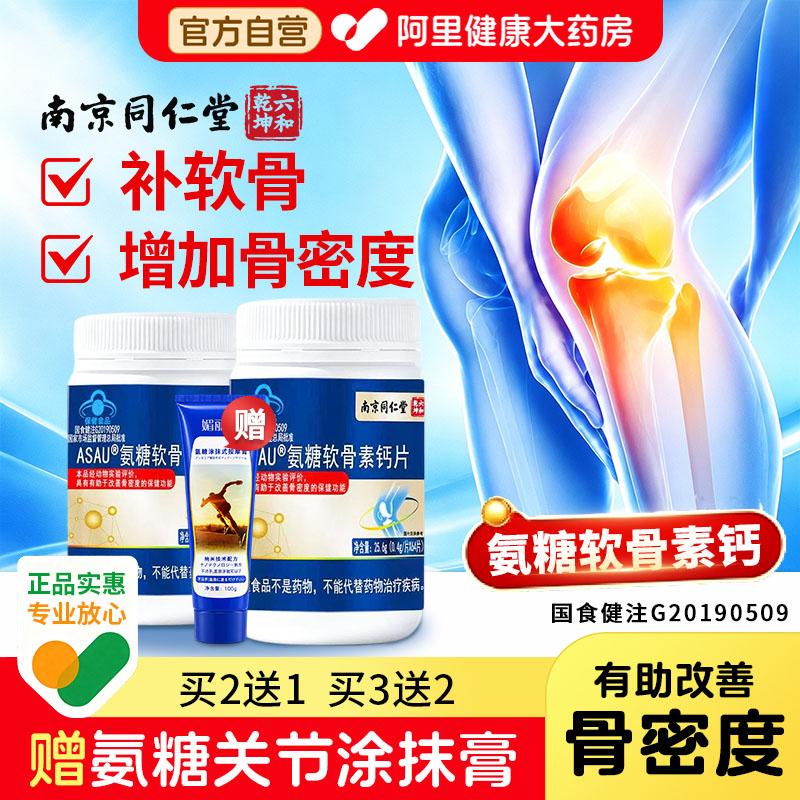 同仁堂氨糖软骨素钙片中老年护关节疼痛骨胶原加补钙片官方旗舰店
