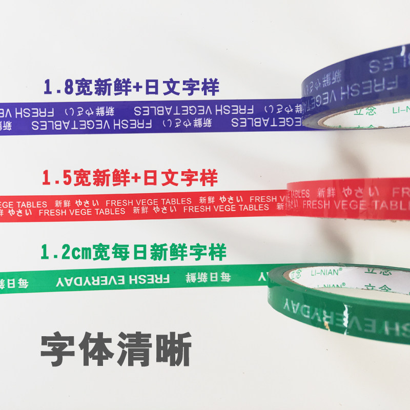 捆菜胶带每日新鲜蔬菜胶带胶条红蓝绿环保绑菜胶带扎口超市捆扎带