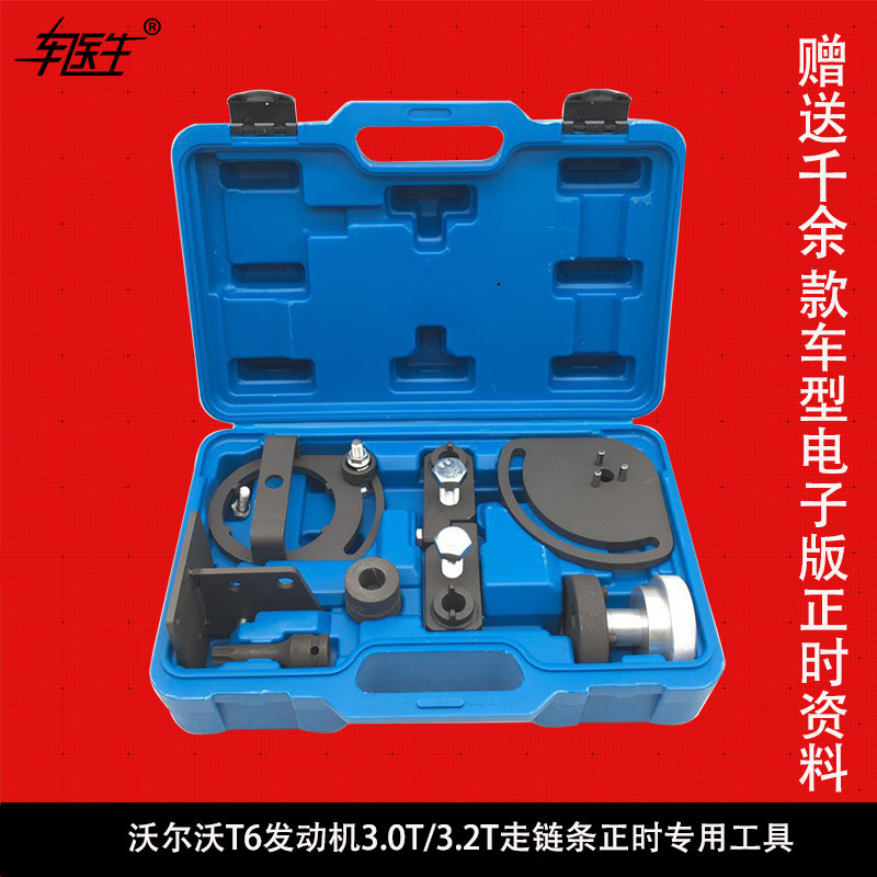 沃尔沃S80 XC60 XC80 XC90 路虎T6发动机3.0T/3.2T链条机正时工具
