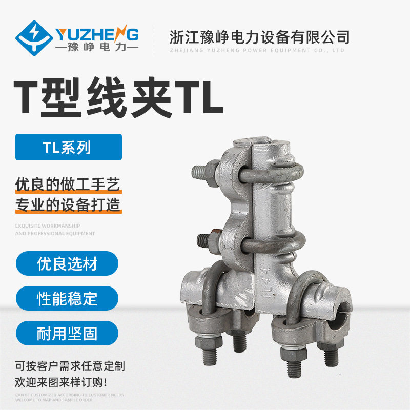 T型线夹TL双导线引下L系列单导线T型线夹T型分支断路器连接线夹