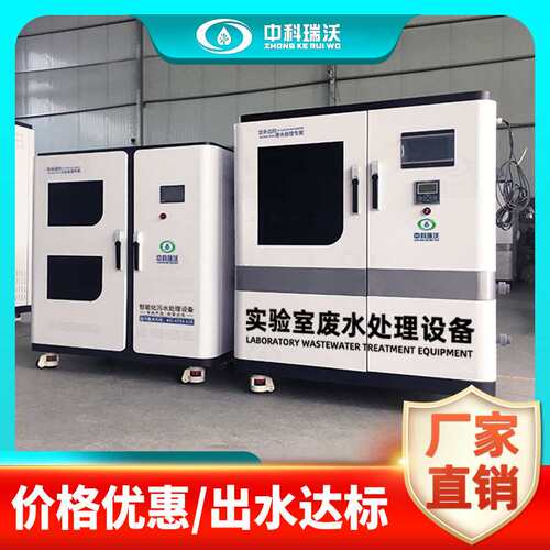 中科瑞沃 动物疫控中心实验室污水处理设备 化学实验室废液处理器