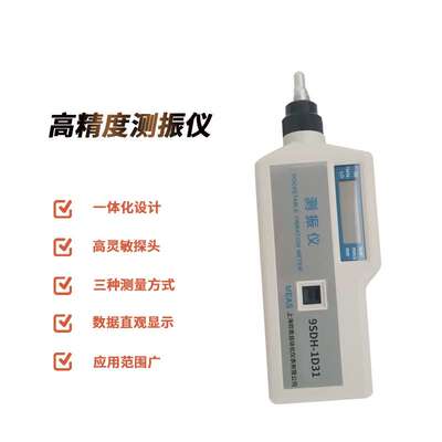 9SDH-1D31手持式测振仪振动速度位移加速度 9SDH-1D31便携式测振