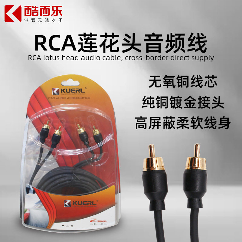 厂家直销酷而乐黑棕RCA音响低音炮信号线5米纯铜汽车音响音频线