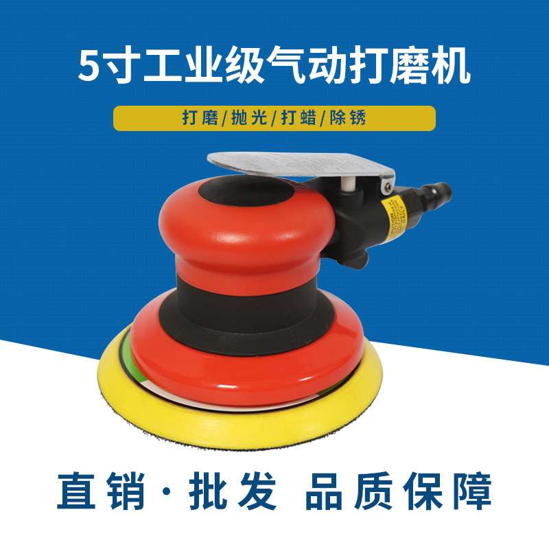 5寸圆盘砂纸机 汽车打蜡抛光机 打磨汽车轮毂 气动打磨机 气磨机