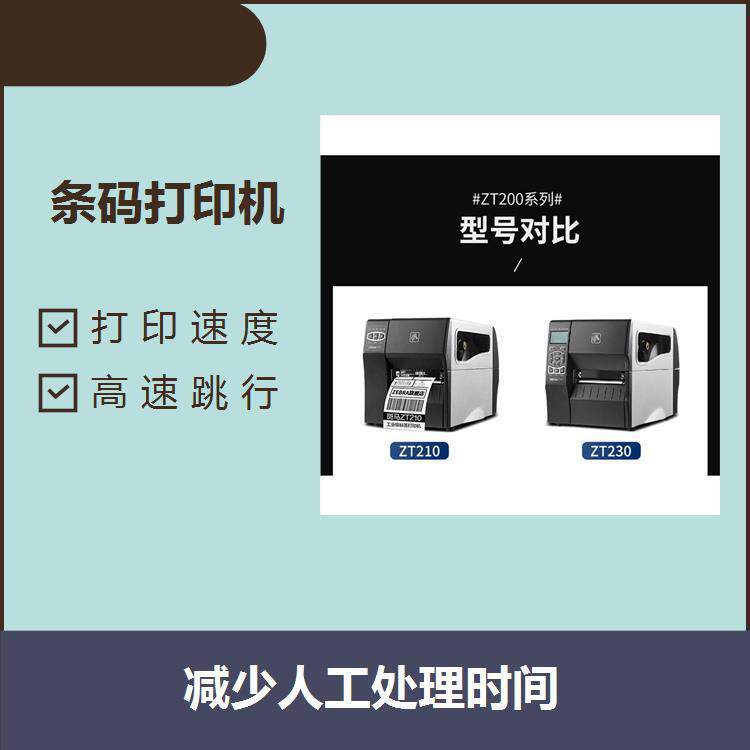 小字体条码打印机打印速度能满足日常的生产需求