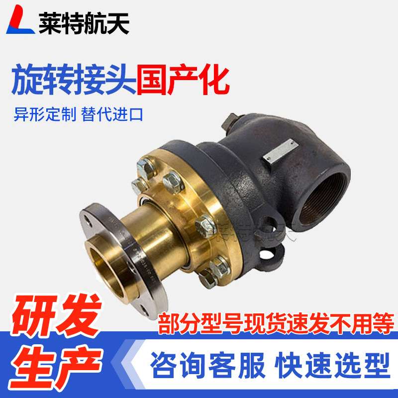 莱特航天双通道旋转虹吸管 无纺布复膜机械设备用高温热油接头