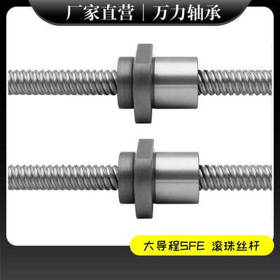 大导程SFE滚珠丝杆1616 2020 2525 3232厂家 精密螺杆螺母