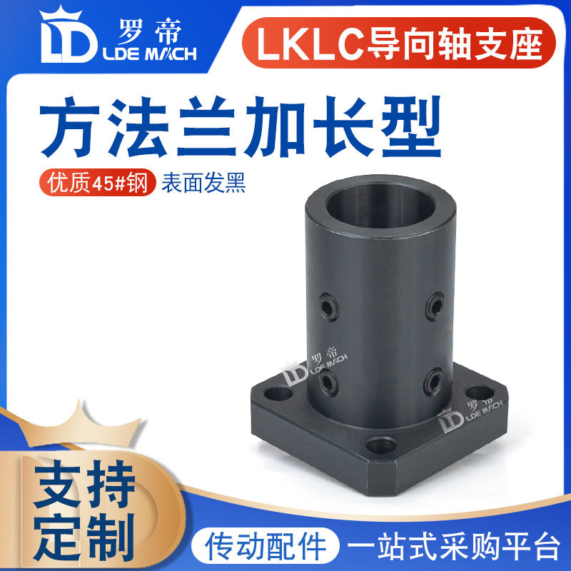 LKLC方法兰加长型光轴支撑座导向轴支座固定支座材质为45#钢