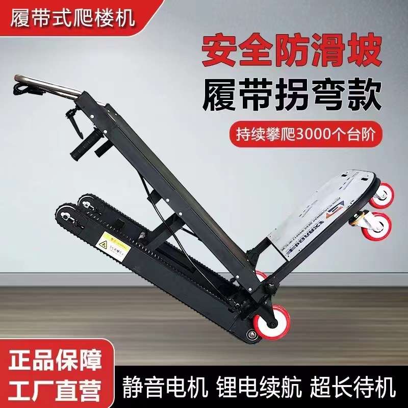静音爬楼履带电动爬楼机爬楼车搬运上下楼搬运车搬家送货平板车