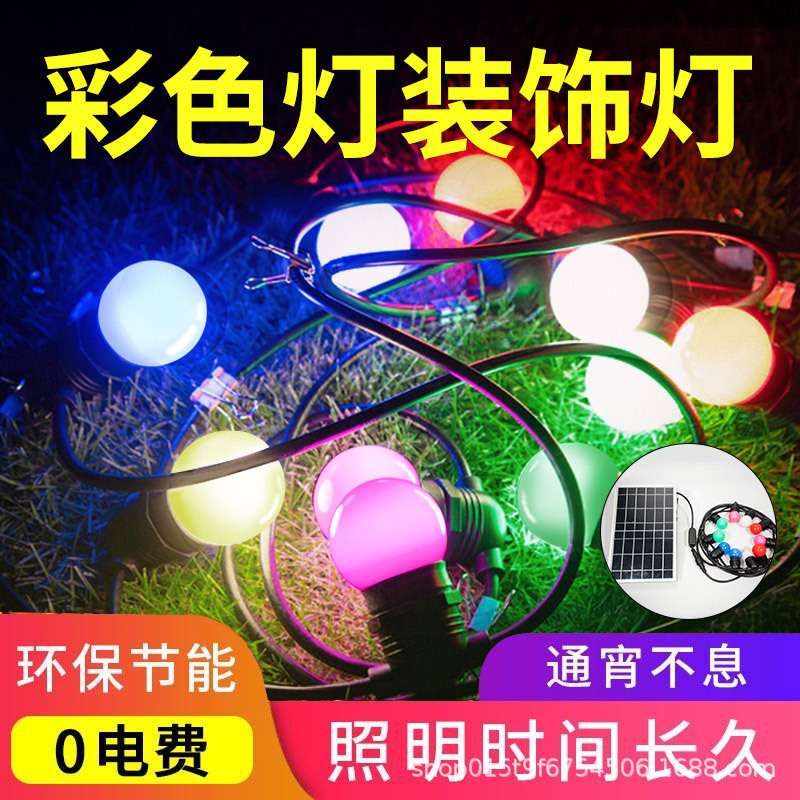 太阳能彩色灯串户外led庭院露营花园节日灯泡氛围灯阳台装饰