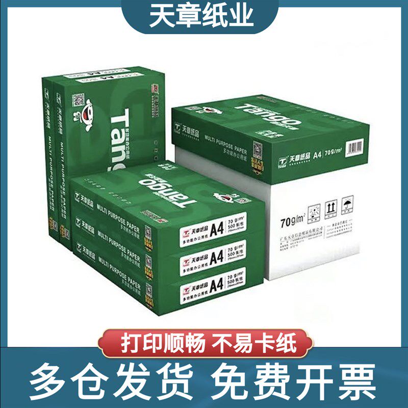 天章A4复印纸a5纸70g白纸80g办公用纸2500张整箱包邮a4打印纸