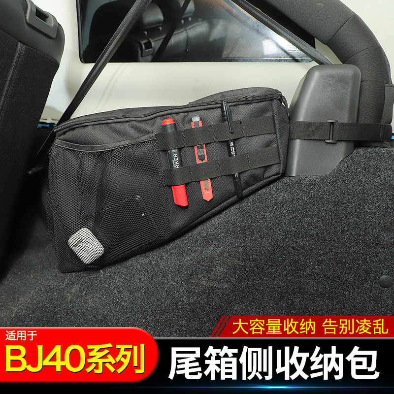 车载后备箱储物包适用北京BJ40L内饰改装件BJ40lus尾箱两侧置物袋