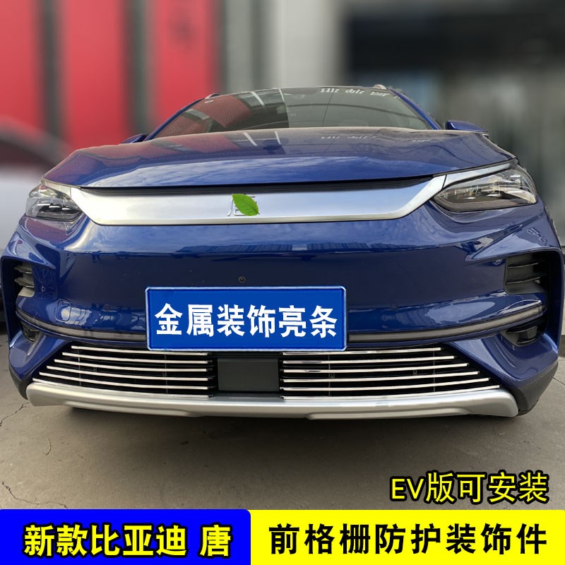 比亚迪唐EV中网外观改装配件前保险杠车身专用防护防虫网装饰亮条