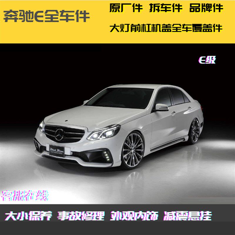 用于奔驰新老款e级E200/E260/E300 /E320/E350全车全新件拆车件