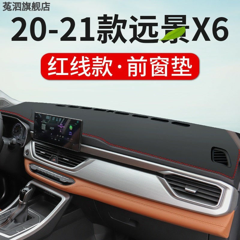 适用于吉利远景X6中控仪表台避光垫汽车内饰品改装遮阳光垫防晒垫