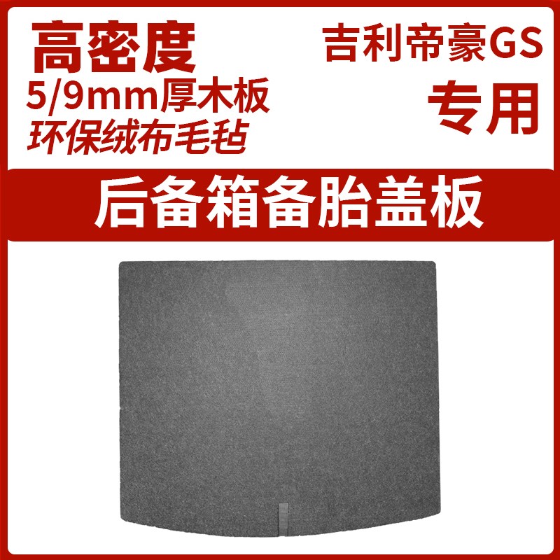 适用于吉利帝豪GS备胎盖板后备箱地毯垫尾箱承重行李箱垫子硬隔板