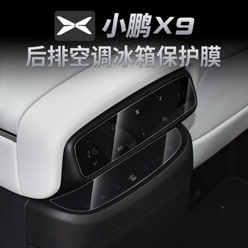 适用24款小鹏X9后排空调冰箱显示屏保护膜屏幕钢化膜汽车用品配件