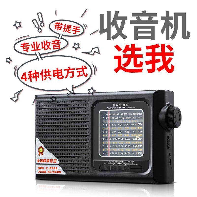 拓响T-6607收音机全波段便携手提老式老人充电调频指针广播半导体
