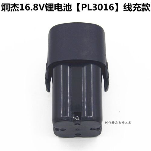 炯杰16.8V锂电池PL3016/Li16D Li16S原厂充电钻电池 FC50充电器
