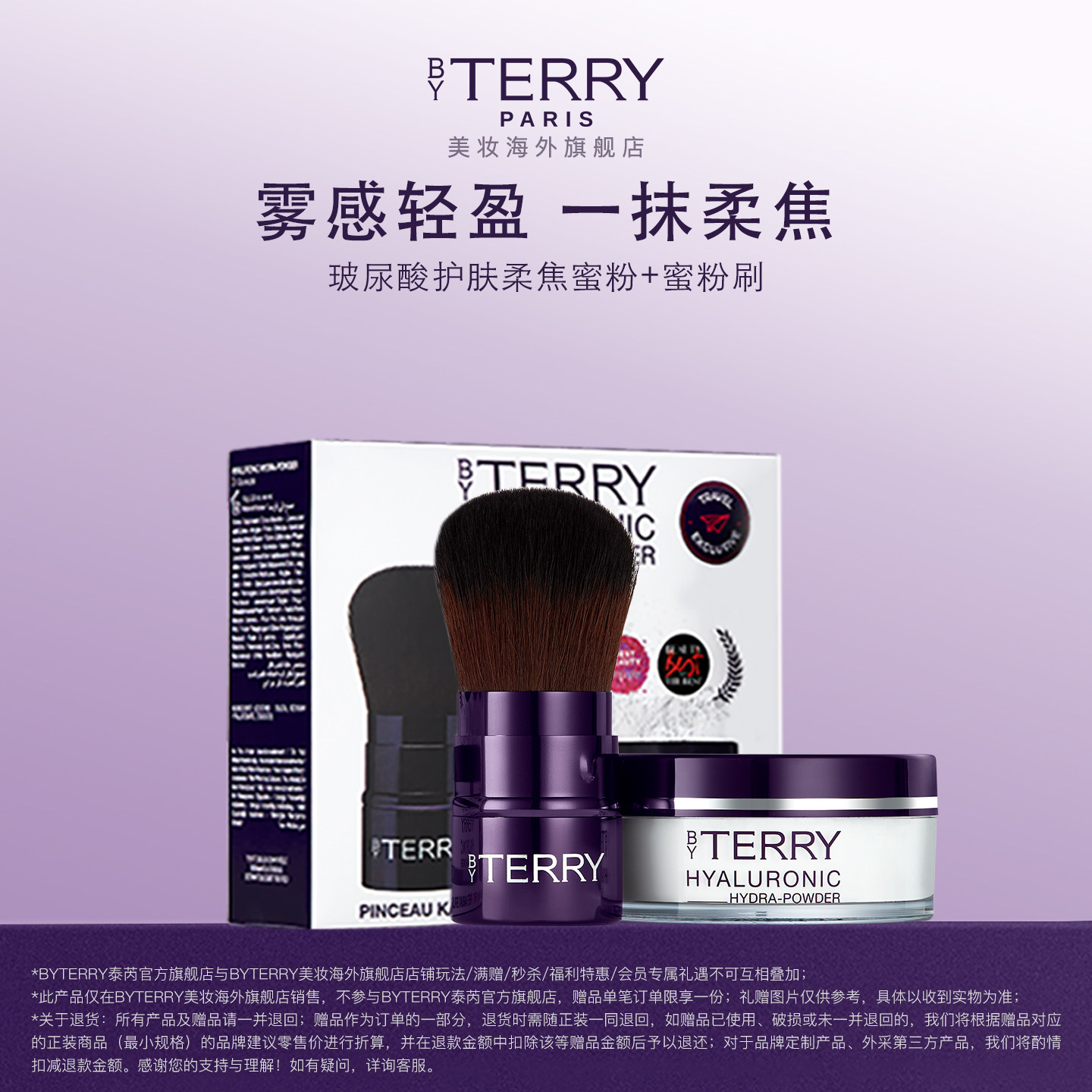 【海外店】BY TERRY泰芮玻尿酸护肤柔焦蜜粉套盒10g 临期品