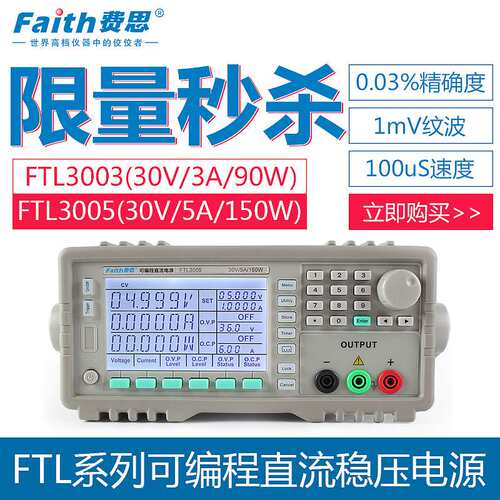 faith费思FTL3003可编程线性电源30V/3A/90W直流稳压电源