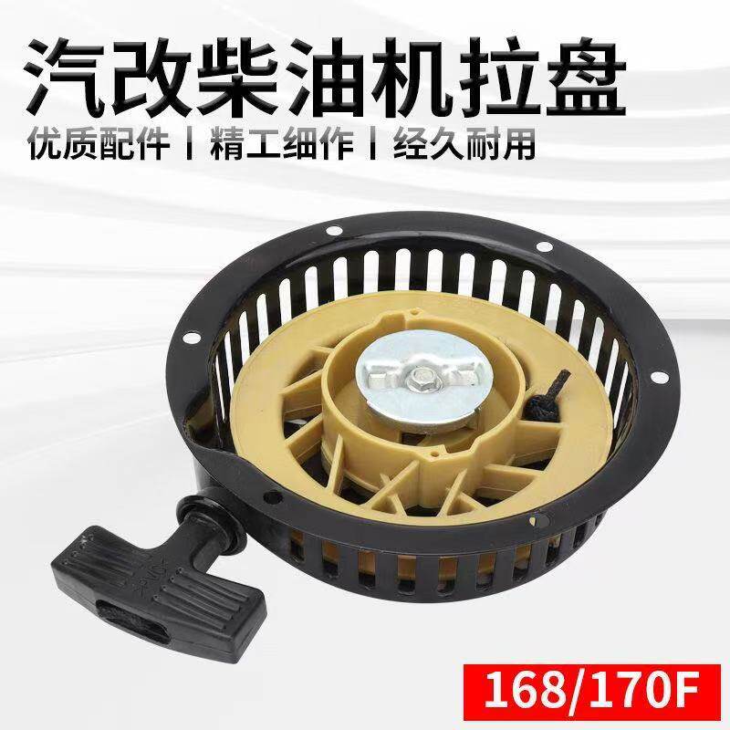 风冷柴油机水泵动力配件拓普款汽改柴168F170F拉盘总成启动器
