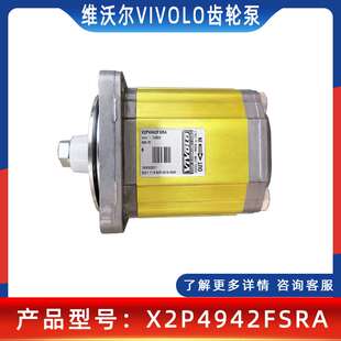 VIVOLO维沃尔X2P4941FSRA/X2P4942FSRA铝合金齿轮泵意大利液压泵