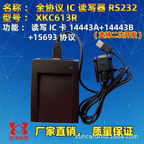 全协义读写器RS232 XKC613R IC卡RFID读写器支持NXP15693二次开发