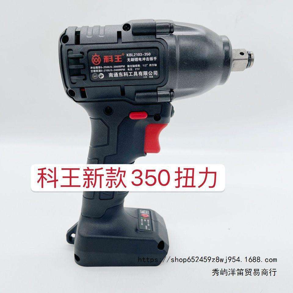 科王350N电动扳手大力神汽修机修木工架子工350牛大扭力风炮扳子
