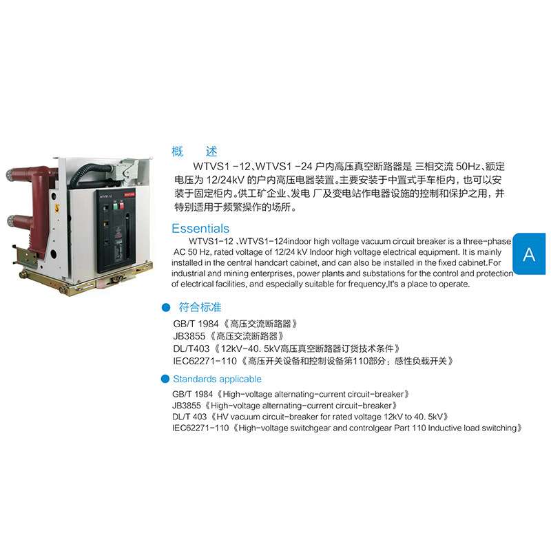 上海华通低压开关WTVS1-12  WTVS1-24系列 户内高压真空断路器