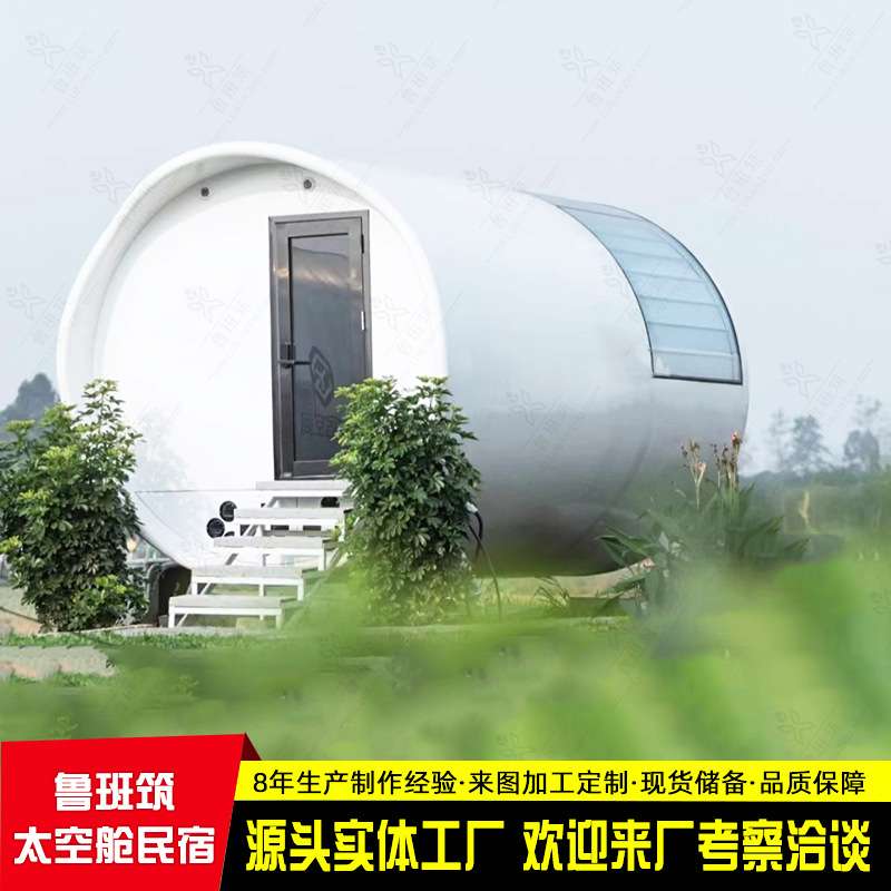 筒形太空舱民宿 乡村旅游可移动房屋民宿 景区景观露营星空玻璃屋