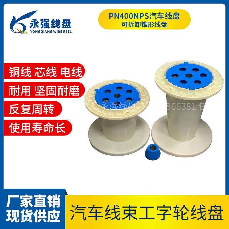 400NPS锥形工字轮胶轴可拆卸汽车线轴电缆电源线周转塑料绕线盘