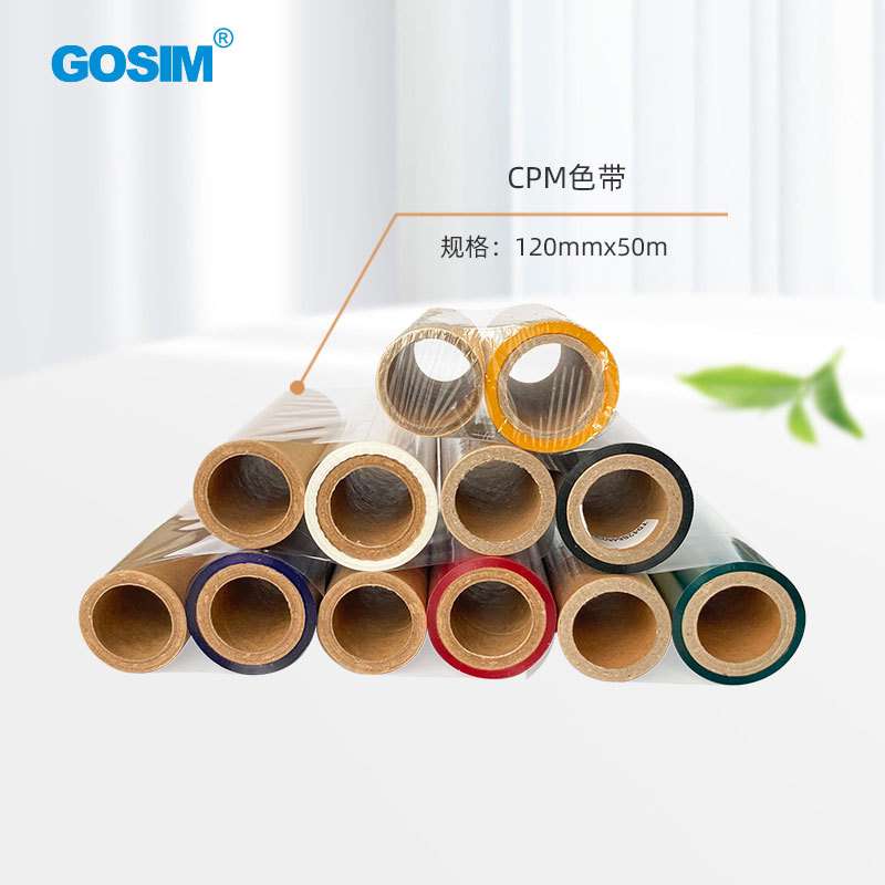 国新GOSIM CPM专用色带标签打印机耗材 色带 简装 120mm*50米