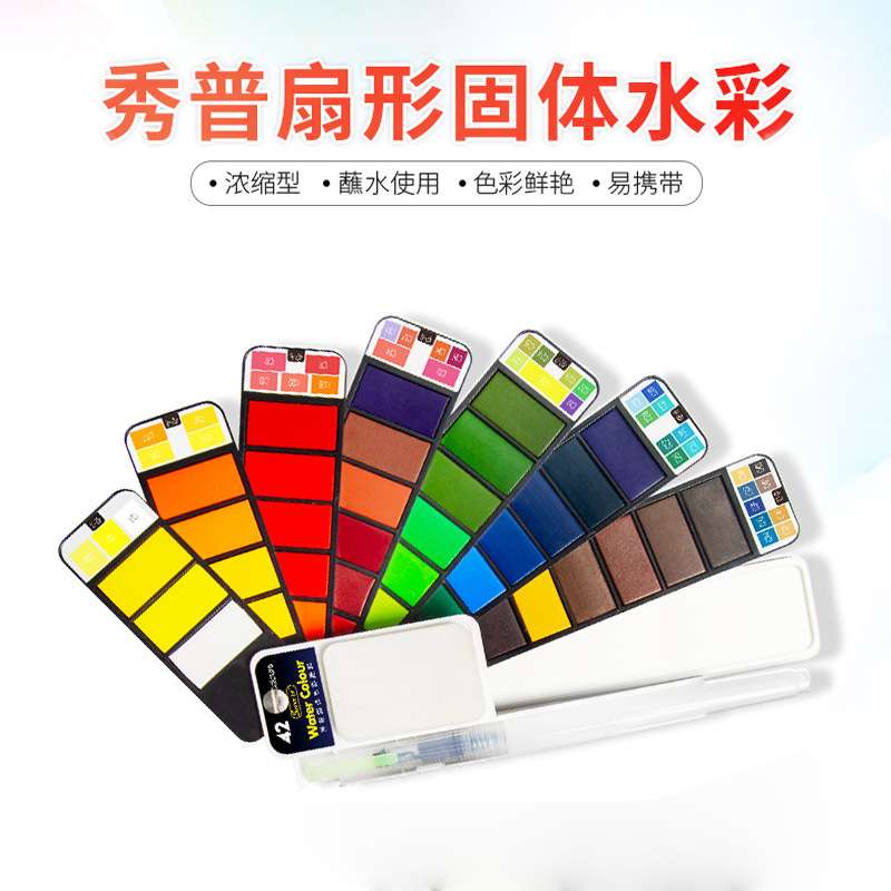 固体水彩秀普折叠式扇形水彩颜料套装手绘画自来水笔儿童水粉颜料