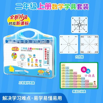 【下单立减50】二年级上册数学教具乘除法口诀表七巧板方向板HX