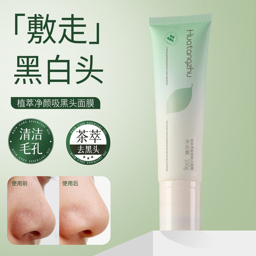【下单立减50】花棠主茶萃净颜吸黑头面膜控油吸去黑头鼻膜茶萃WZ