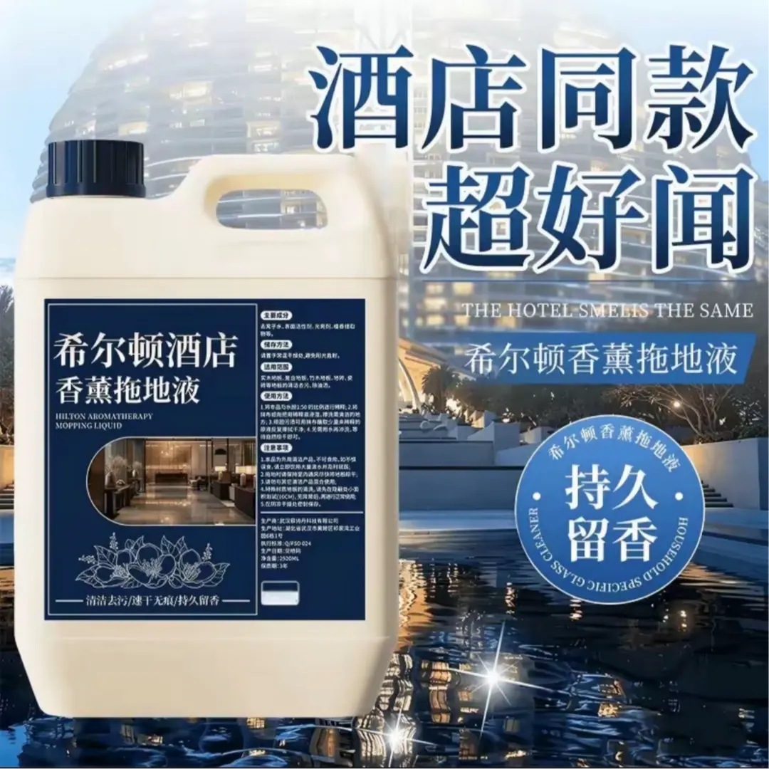【下单立减50】希尔顿同款地板瓷砖清洁剂拖地液速干无痕留香HX