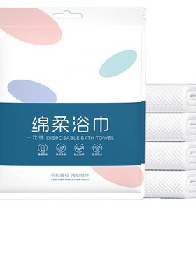 【下单立减50】一次性浴巾旅行独立包装加大加厚一次性毛巾酒店WZ
